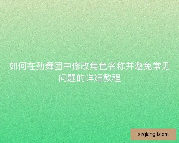 如何在劲舞团中修改角色名称并避免常见问题的详细教程